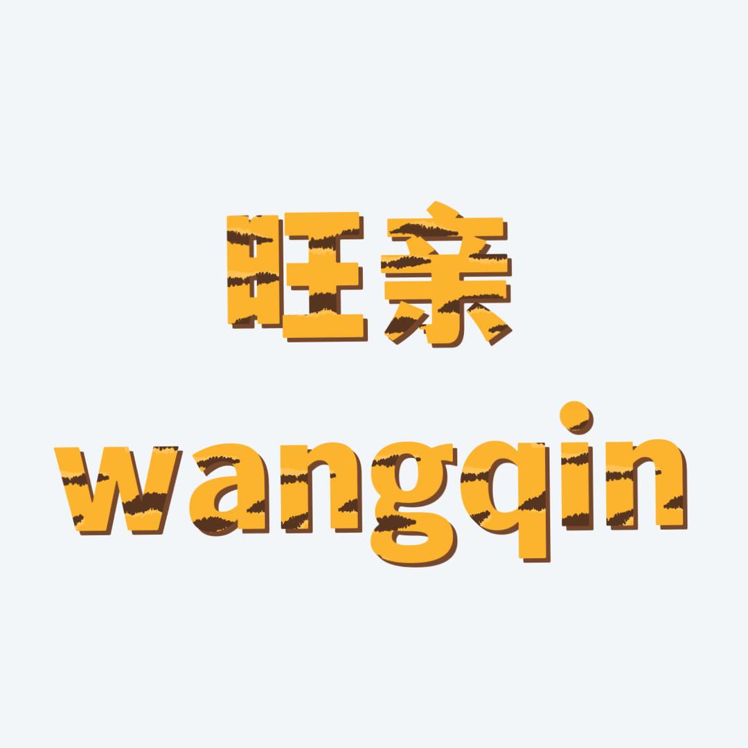 旺亲家纺