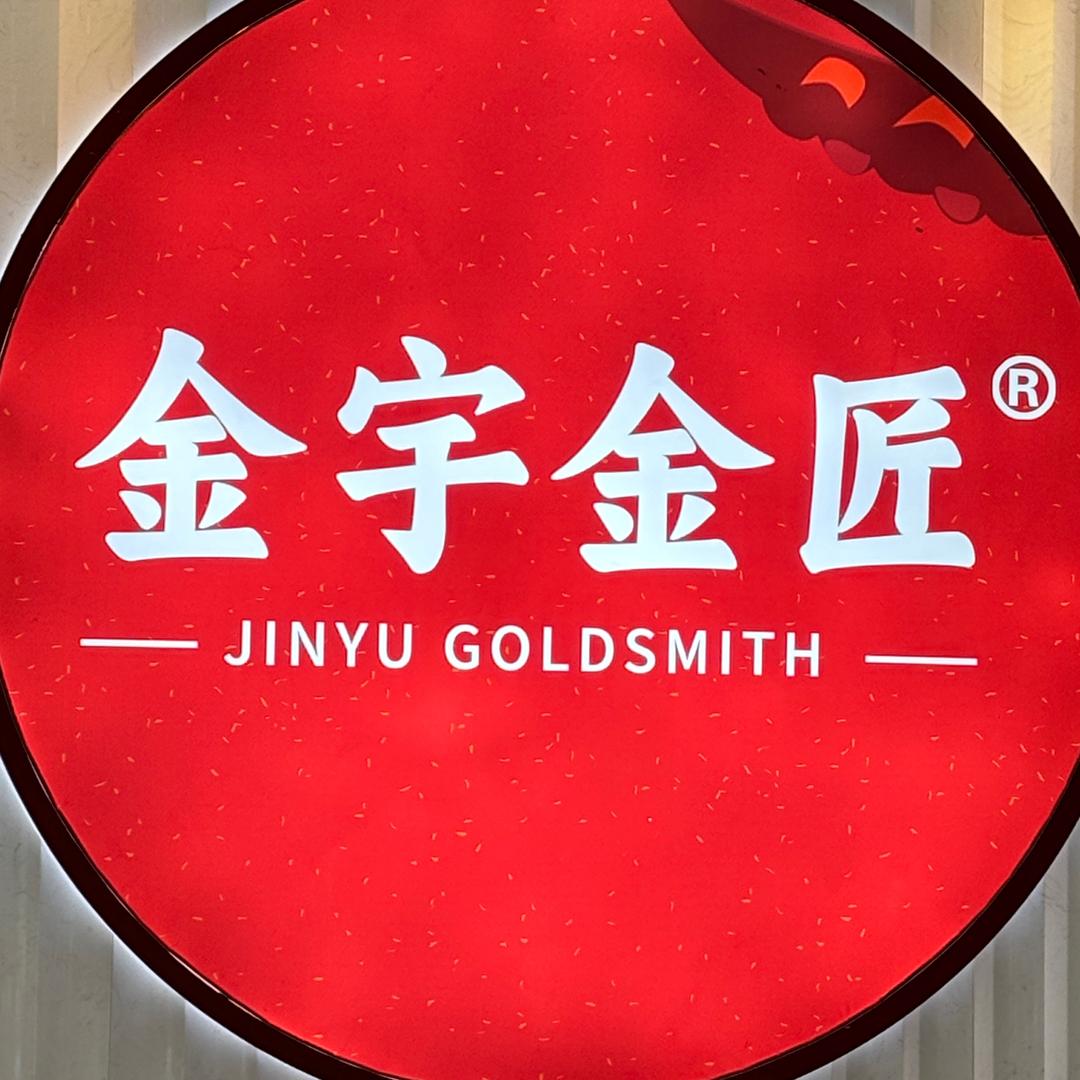 金宇金匠金宇珠宝城店