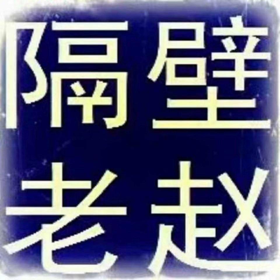 大痴货