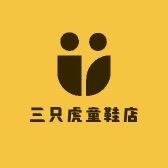 三只虎童鞋店