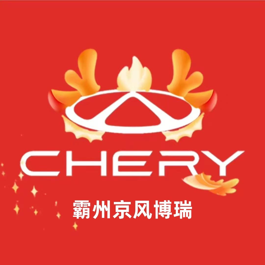 奇瑞霸州京风博瑞汽车4S店