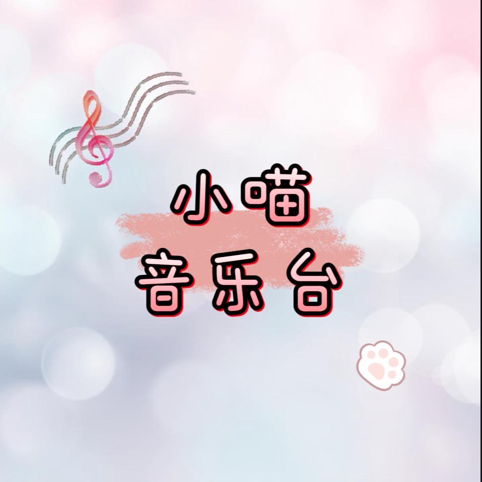 小喵的音乐台