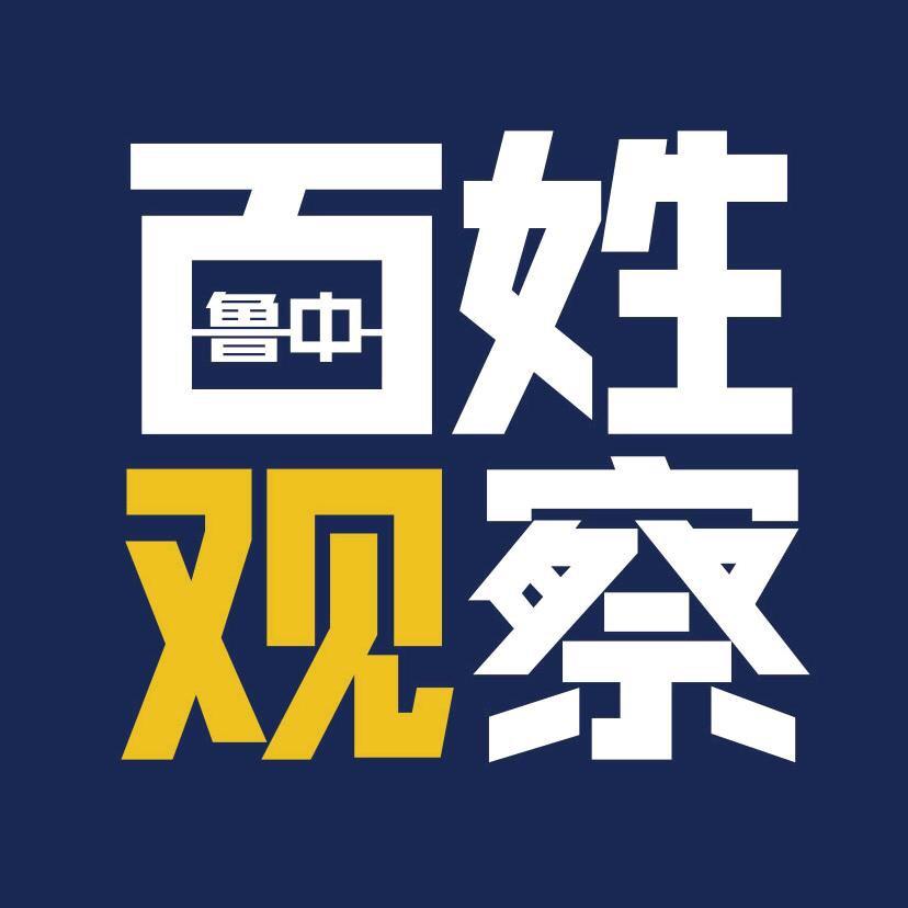 鲁中百姓观察