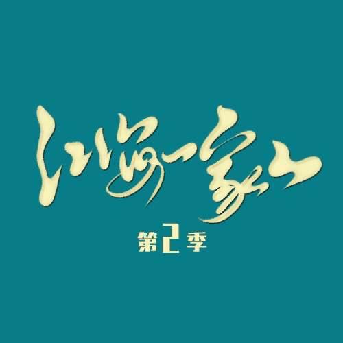 江海一家人（团队招新）