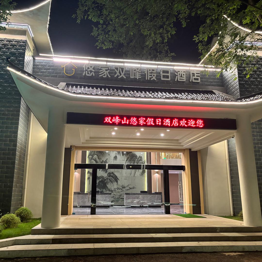 悠家双峰假日酒店