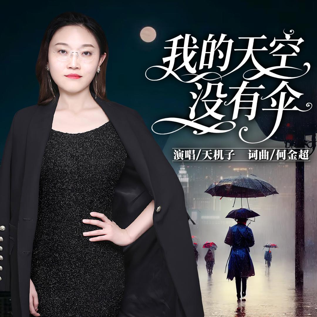 天机子（原创歌曲：我的天空没有伞）
