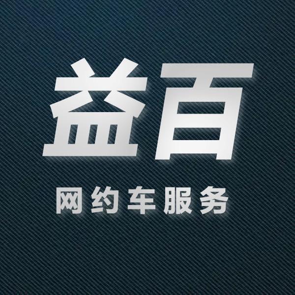 广州益百汽车（网约车司机）