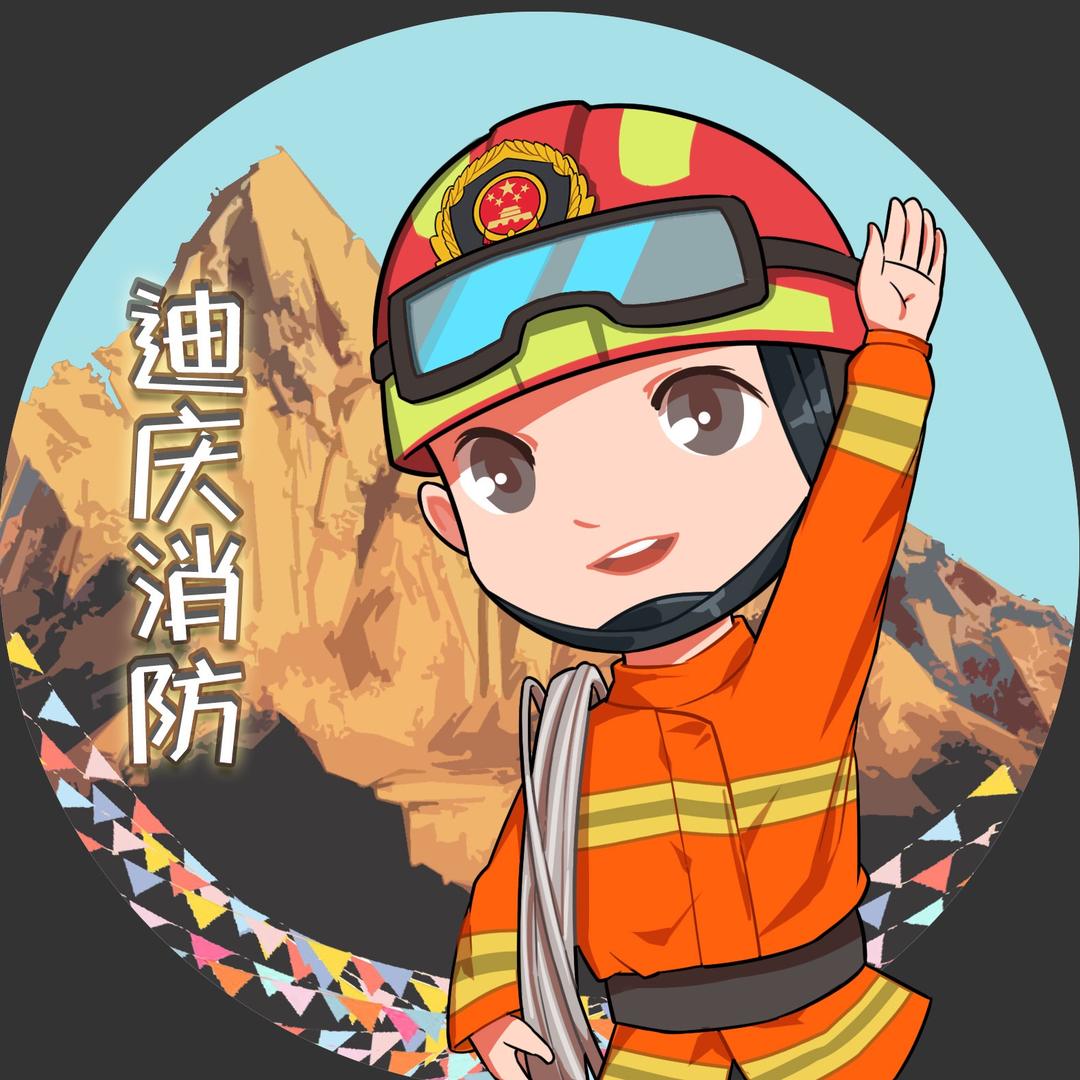 云南迪庆消防