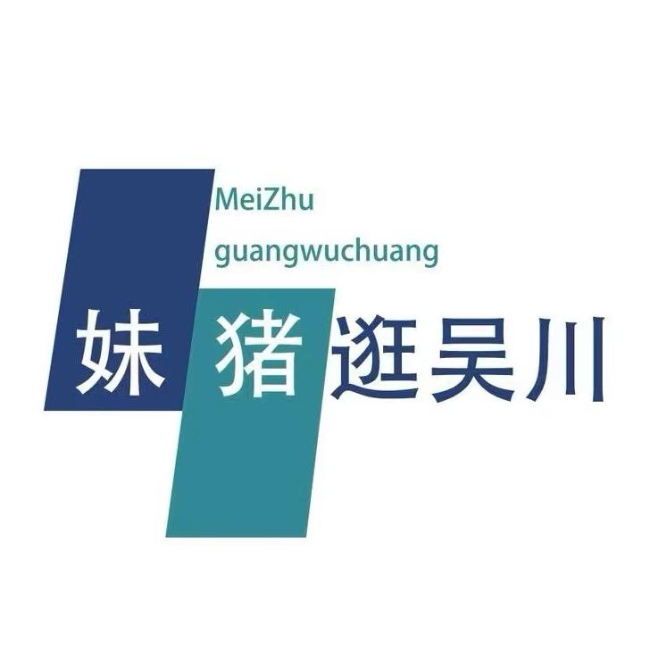 妹猪逛吴川（悦兔）