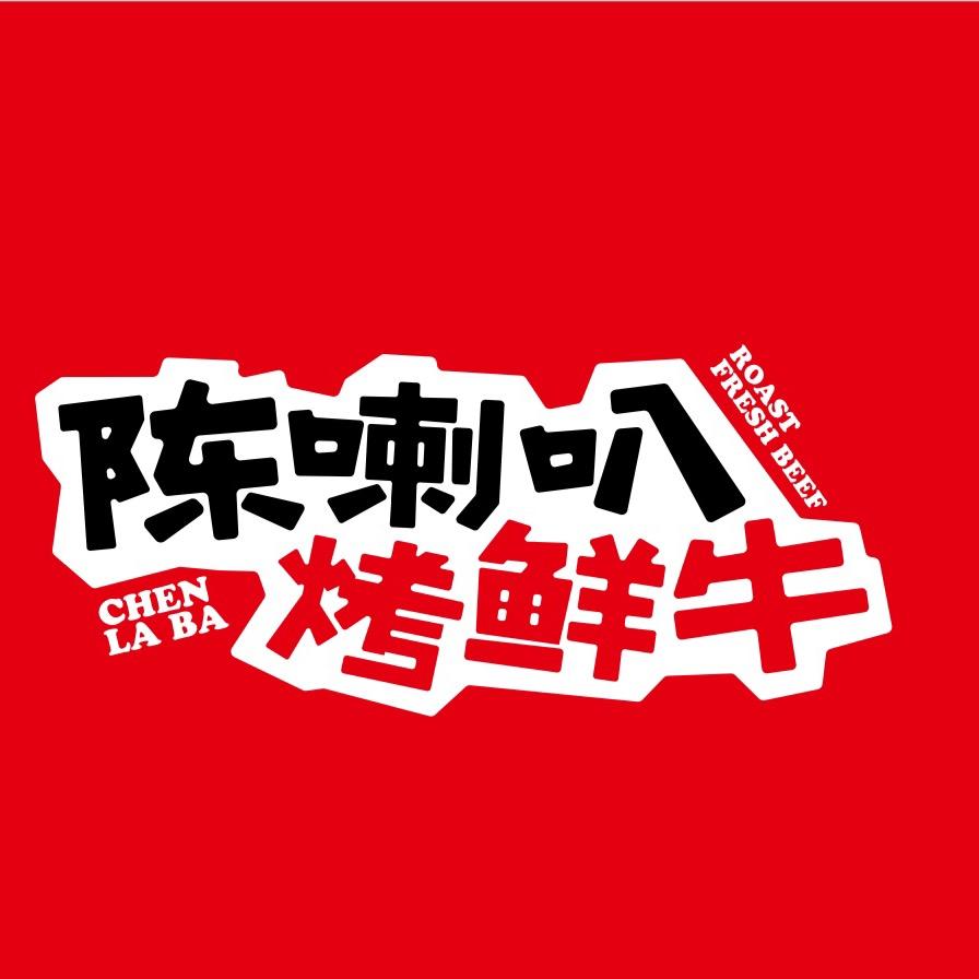陈喇叭·烤鲜牛