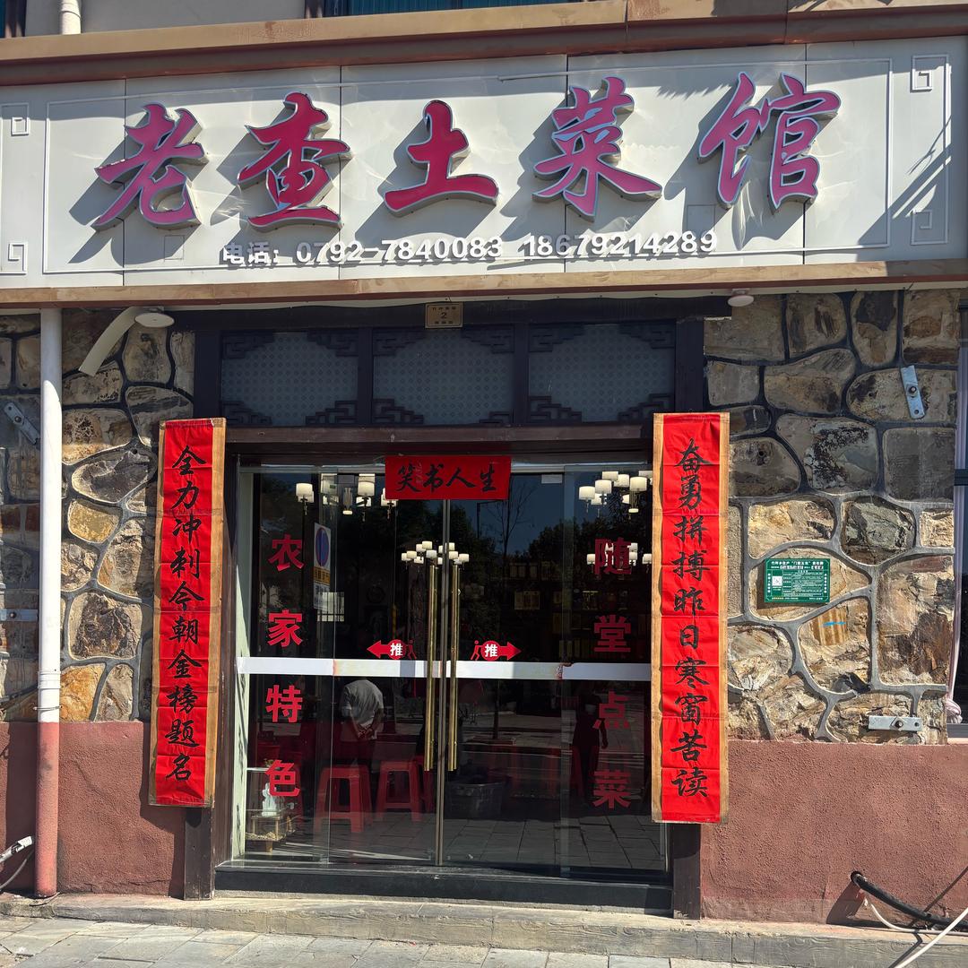 竹坪老查土菜馆秀秀订餐电话7840083