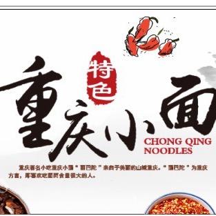 @重庆小面