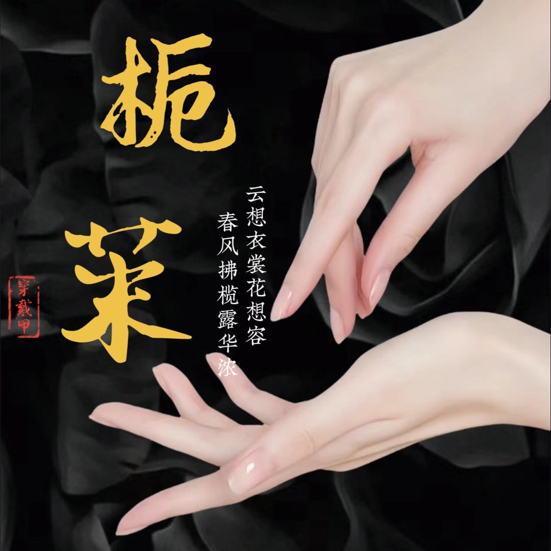 手工穿戴甲Nail涬枳