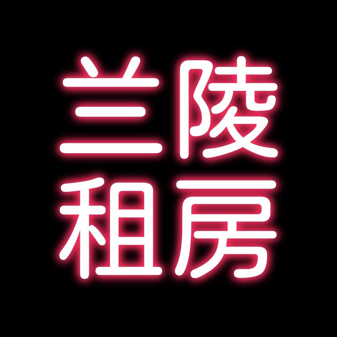 兰陵租房