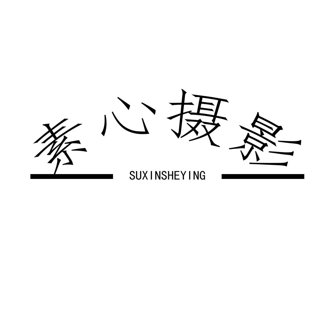 素心摄影