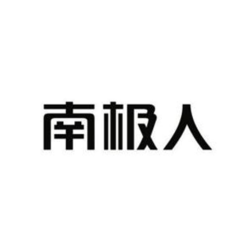 南极人德荣顺内衣店