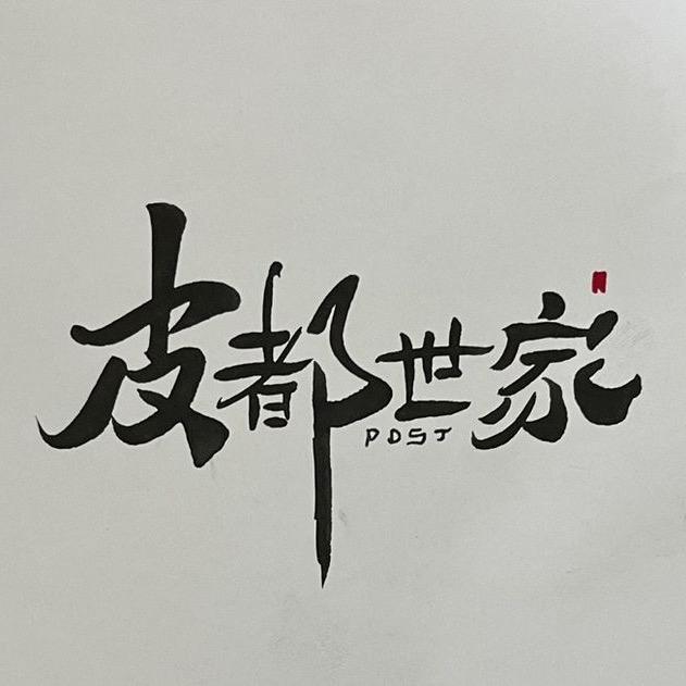 海宁皮都男装皮都世家