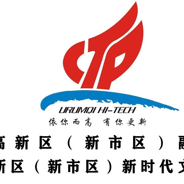 乌鲁木齐高新区新闻中心（融媒体中心）