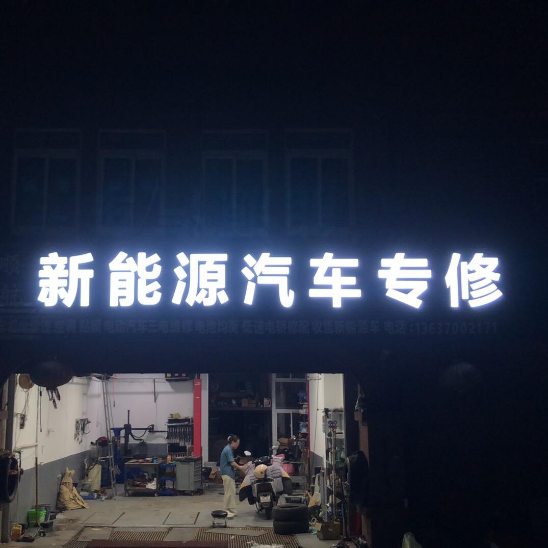 顺航新能源汽车专修