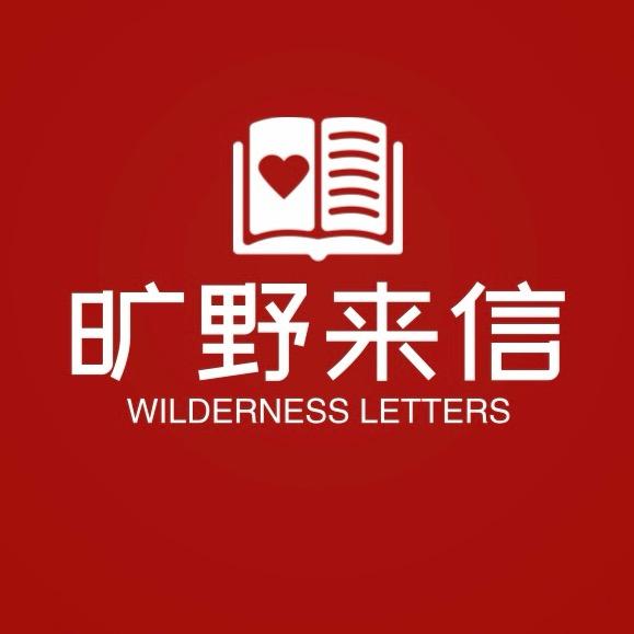 旷野来信
