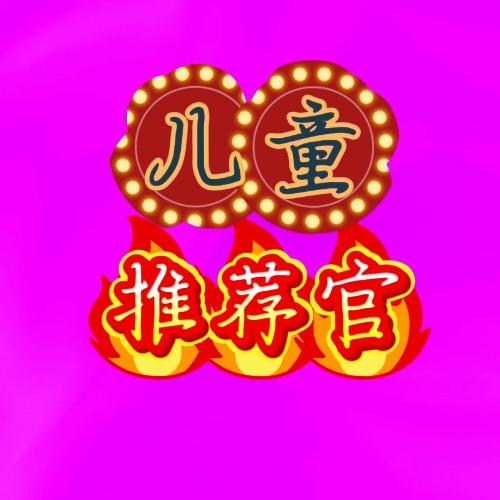 儿歌0-3岁启蒙早教