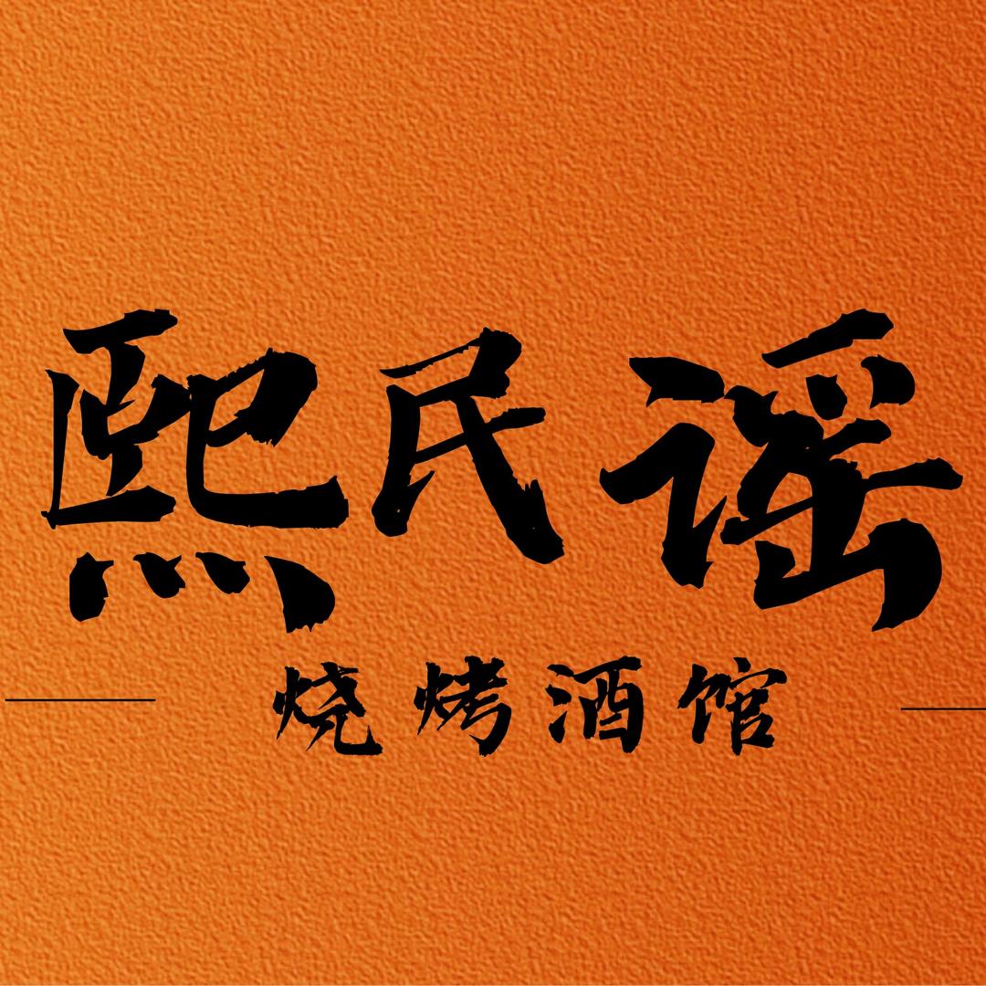 熙民谣烧烤酒馆