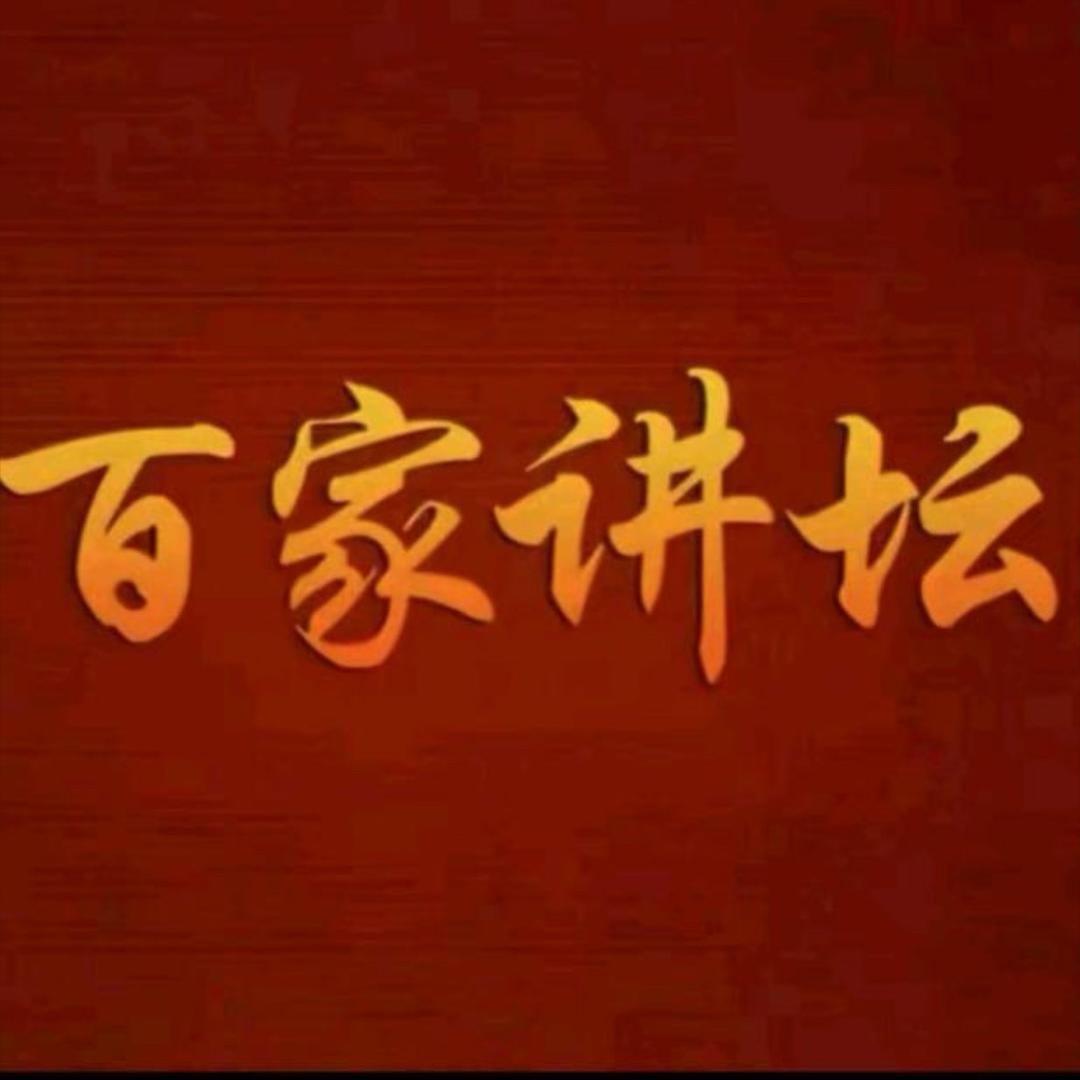 百家讲坛之经典语录