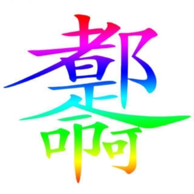 ꧁꫞꯭❤️廣❤️꫞꧂