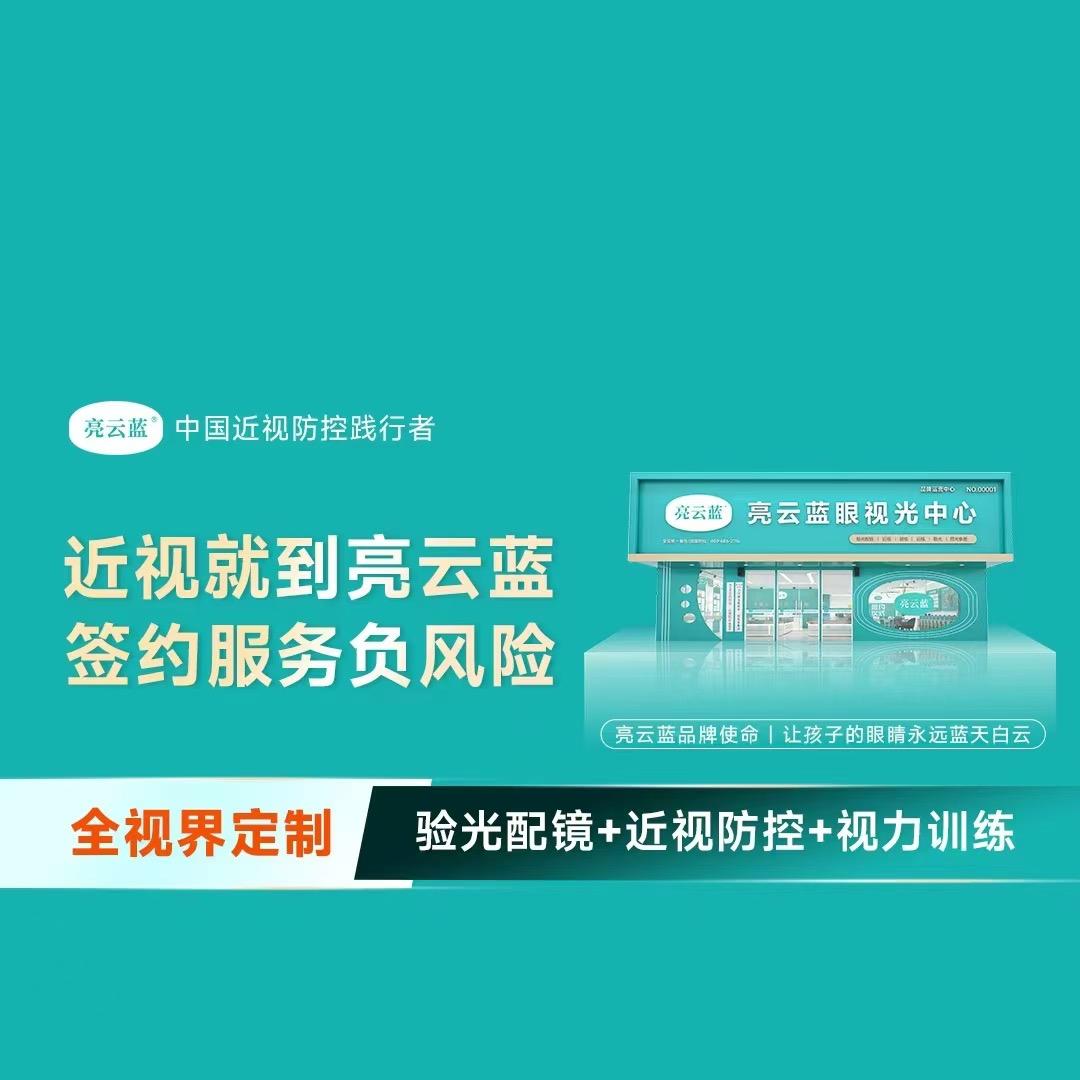 亮云蓝眼视光