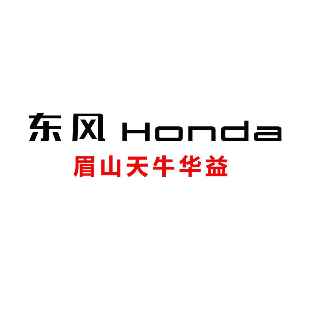 东风本田眉山天牛华益店