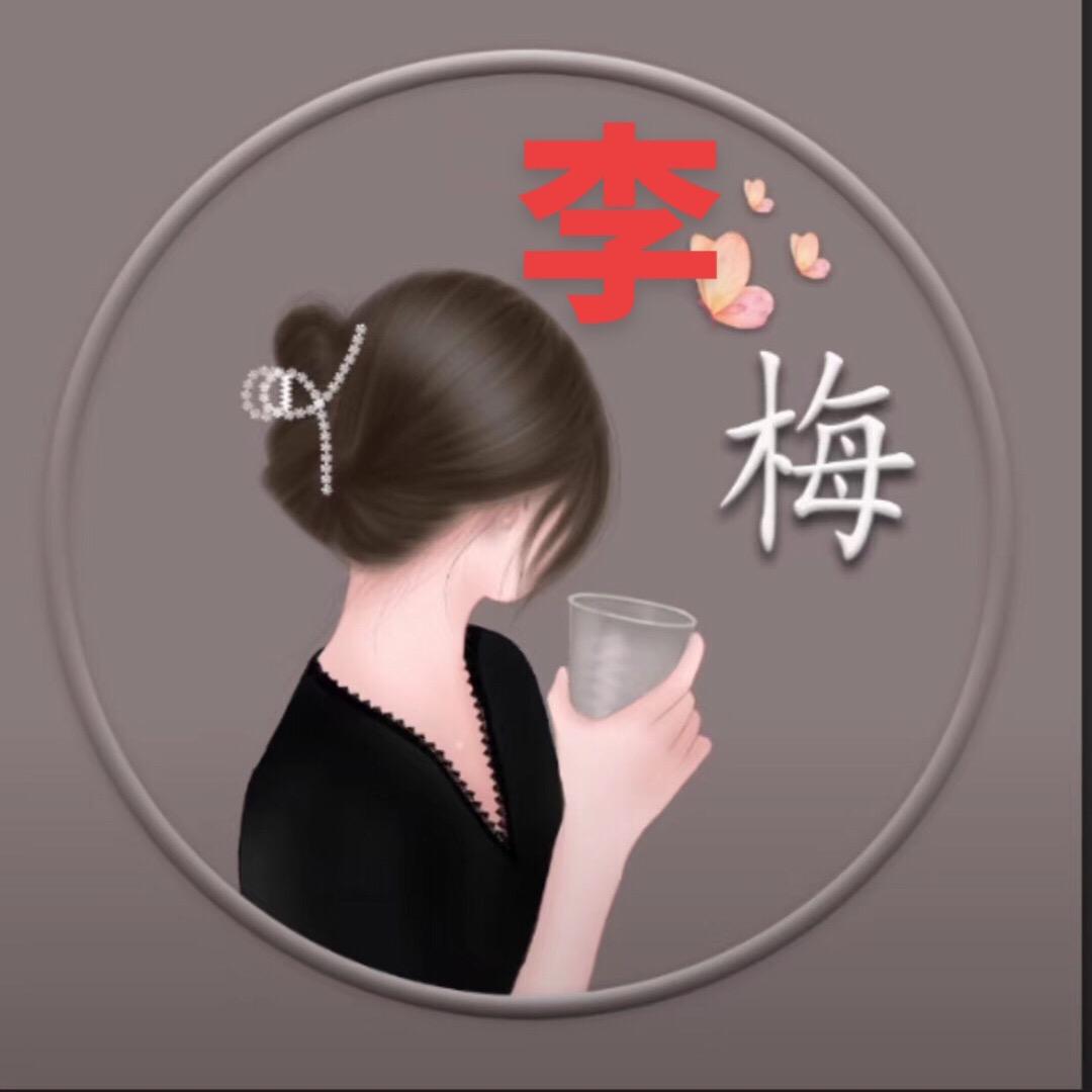 🌸李🌸 33:/梅