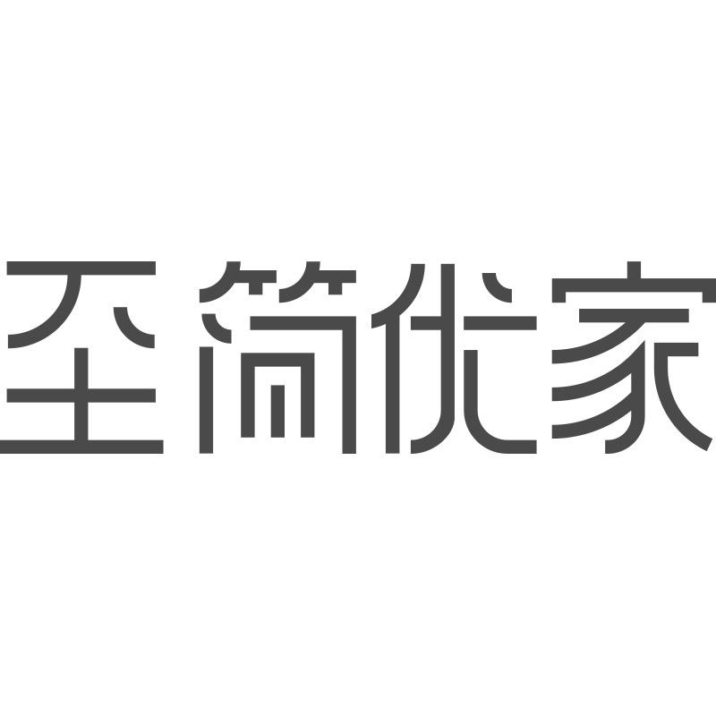 至简优家