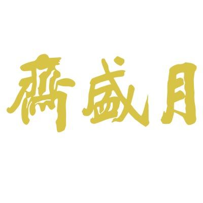 月盛斋北京雁栖月盛斋清真食品有限公司零食专卖店