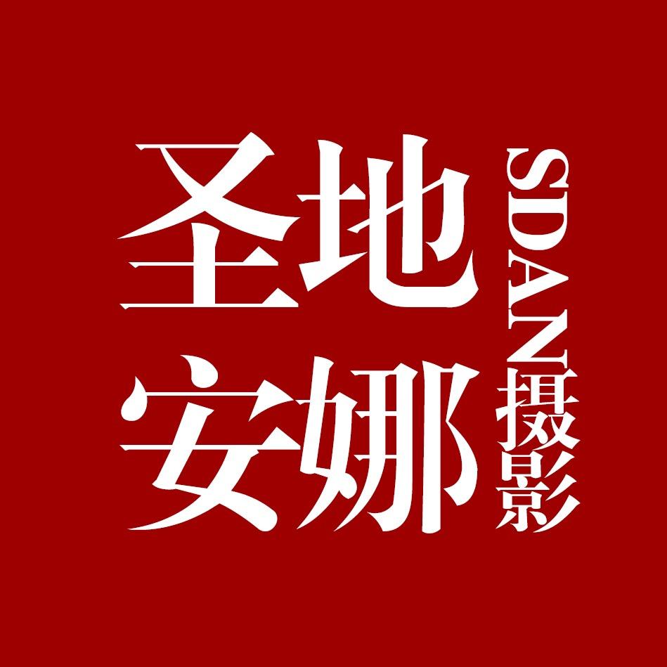 新建区长堎圣地安娜丽致婚纱摄影店