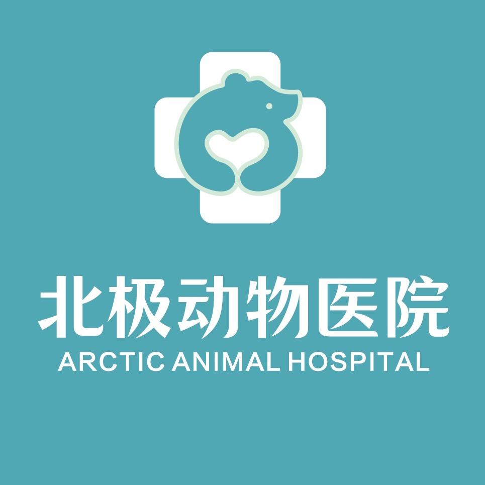 福州北极宠医