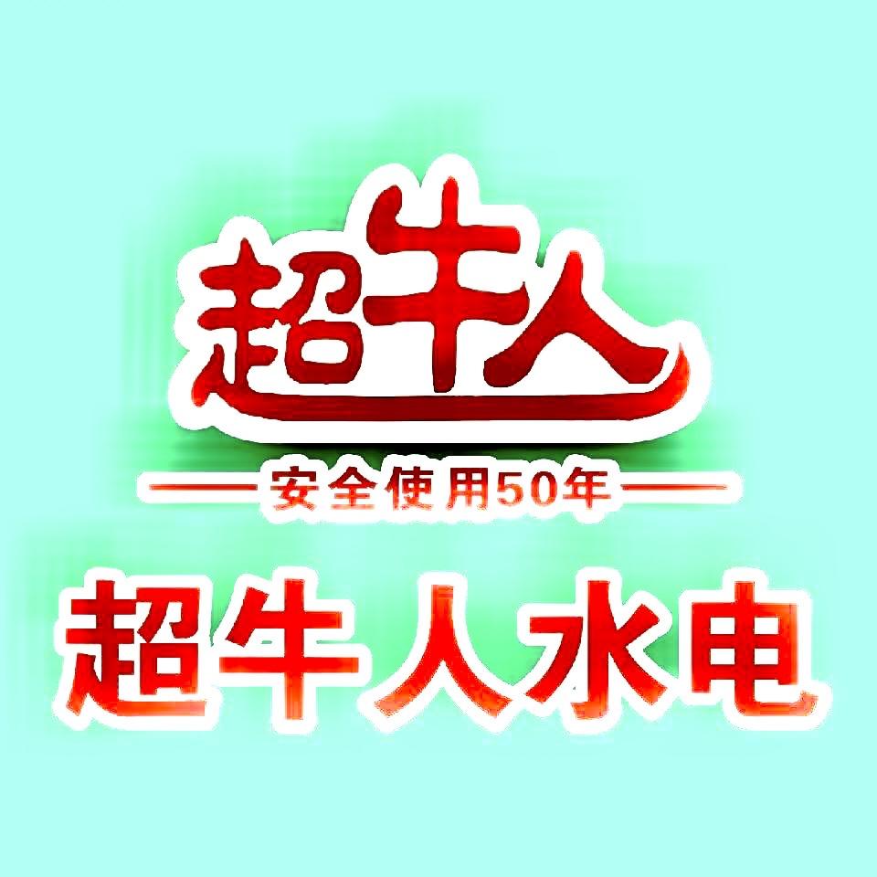 恩施超牛人水电