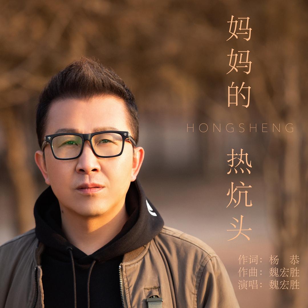 魏宏胜