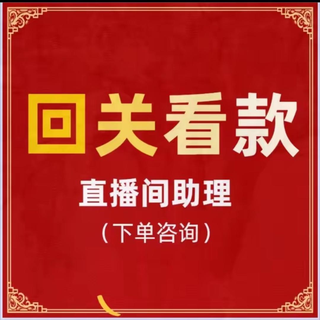 钰助理-徊关看款