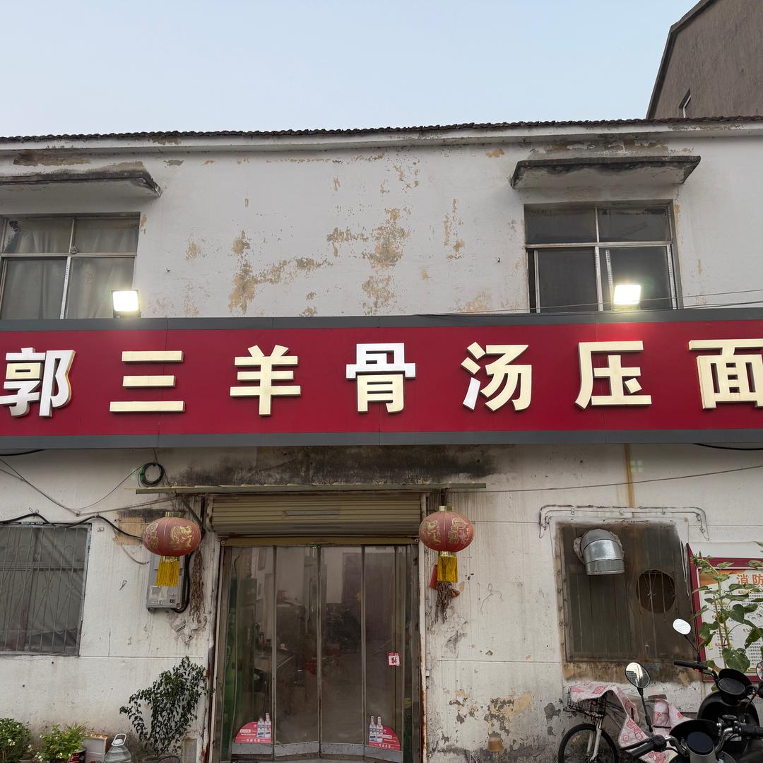 郭三羊骨汤压面