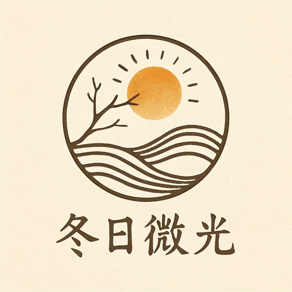冬日微光·流光 🎶