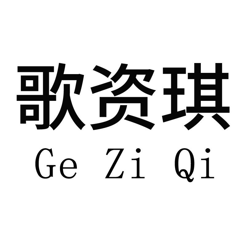 歌资琪服饰