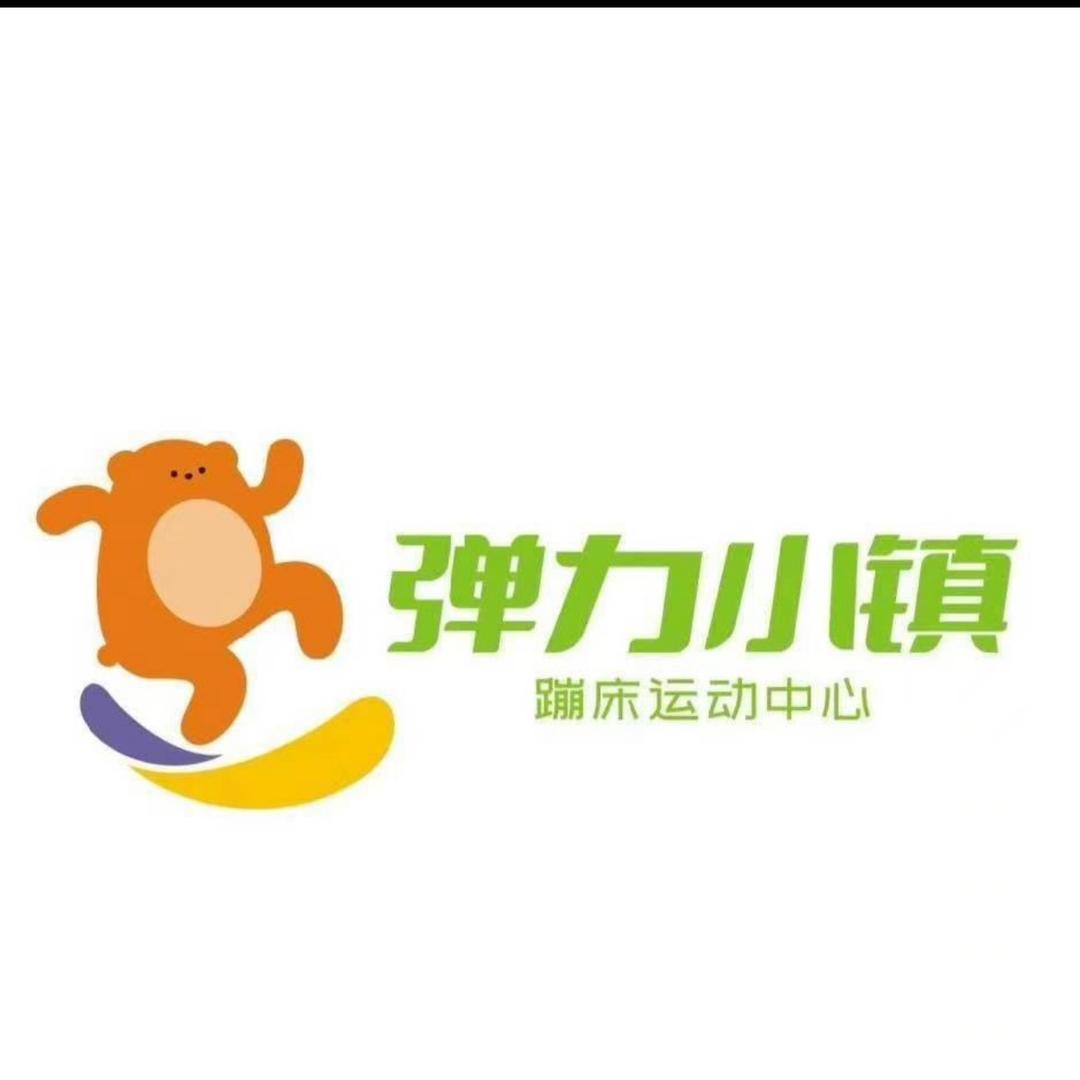 弹力小镇·安九