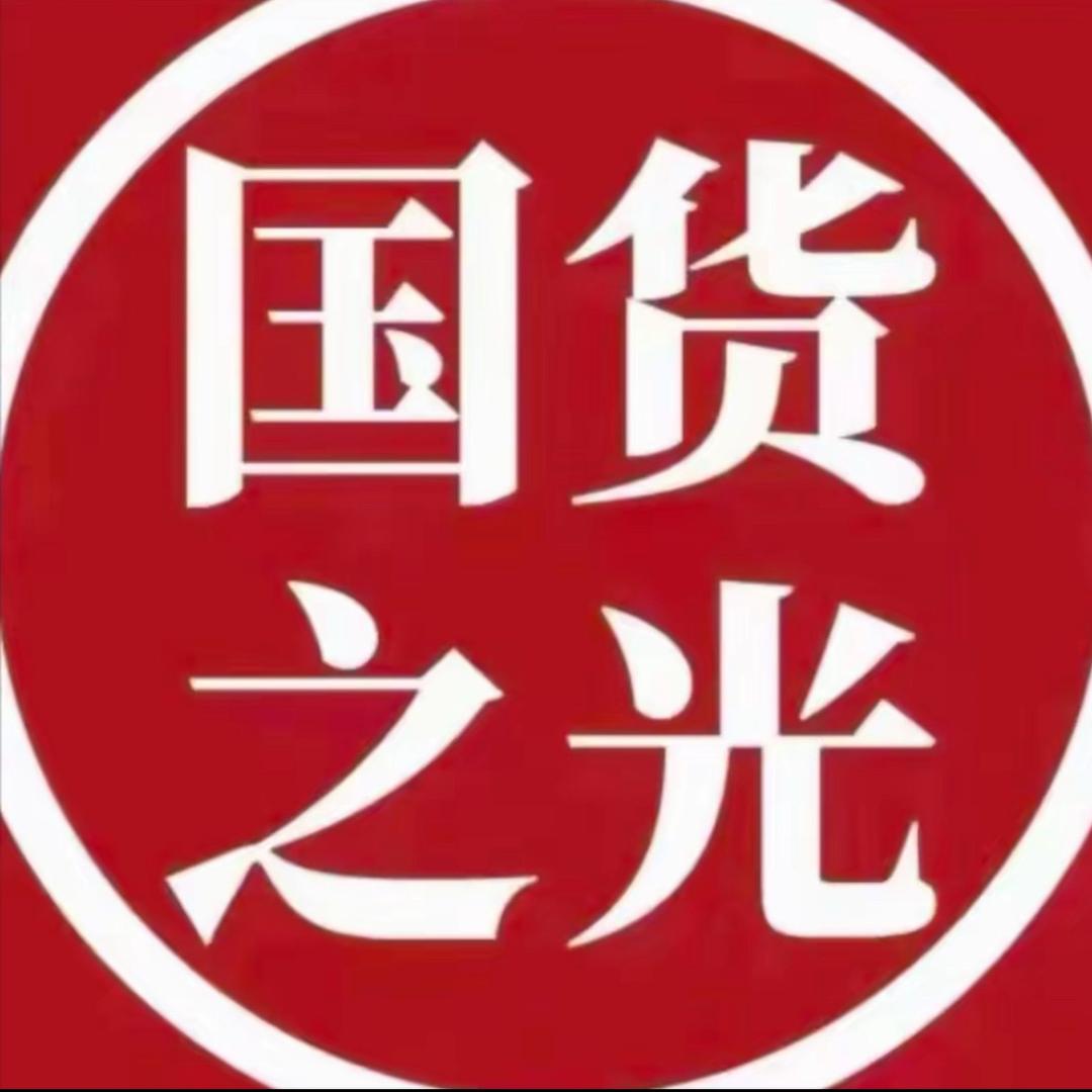 国货之光🌟