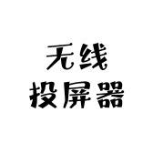 Koogold无线投屏器工厂店