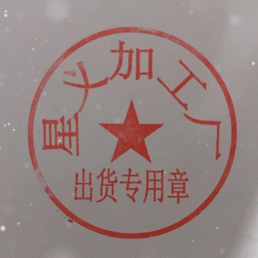 星义加工