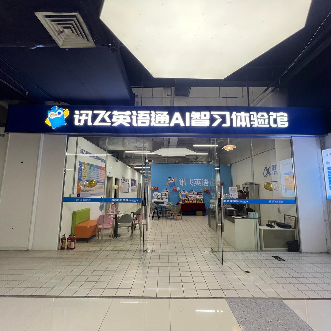 清新科大讯飞英语通体验馆