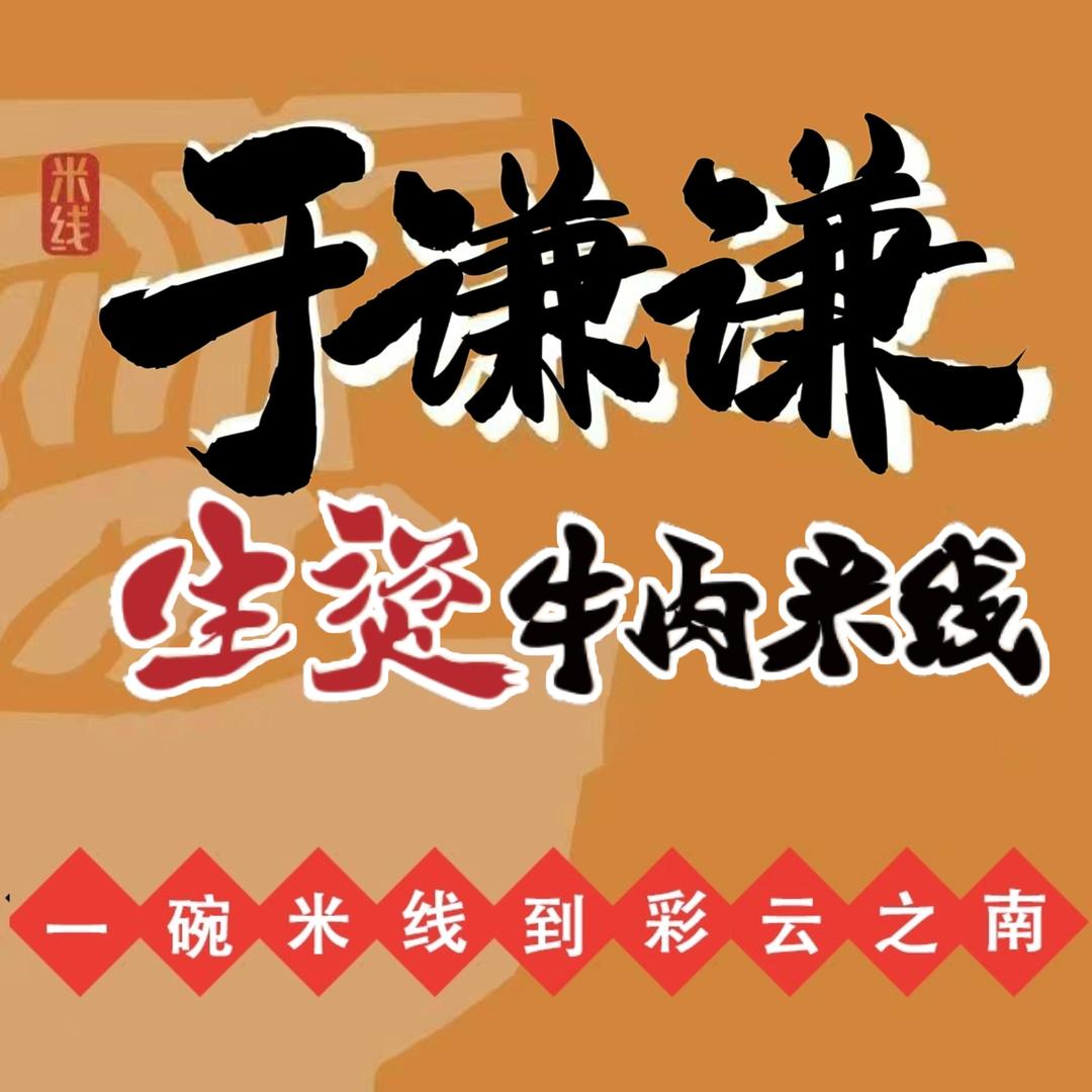 于谦谦生烫牛肉米线