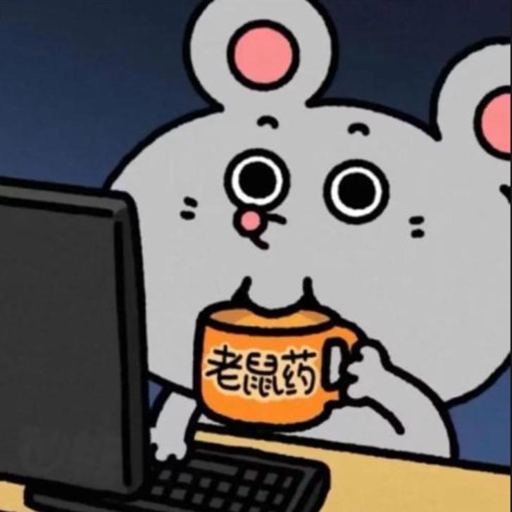 鼠鼠皇后🐭