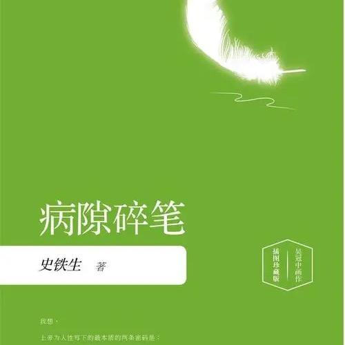 谁偷了我的病隙碎笔