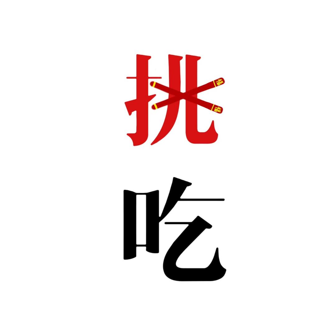 挑吃姐妹